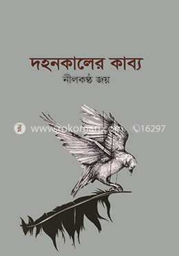 দহনকালের কাব্য