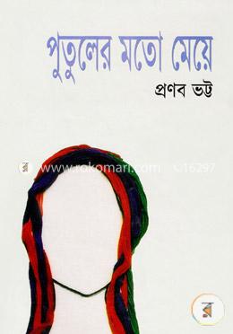 পুতুলের মতো মেয়ে image