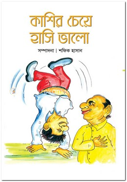 কাশির চেয়ে হাসি ভালো