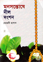 মনসন্তোষে নীল দংশন