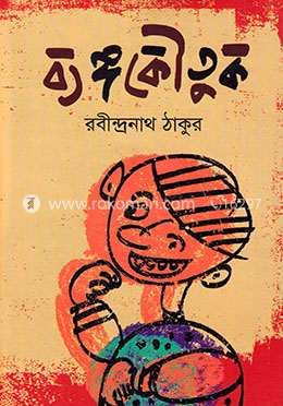 ব্যঙ্গকৌতুক image