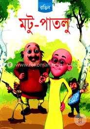 মটু-পাতলু