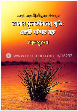 আমার স্কুলজীবনের স্মৃতি: একটি শস্পিত মরু