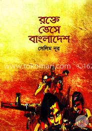 রক্তে ভেসে বাংলাদেশ image