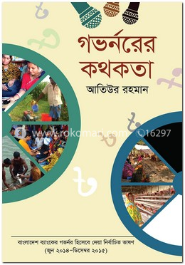 গভর্নরের কথকতা image
