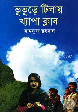 ভূতুড়ে টিলায় খ্যাপা ক্লাব