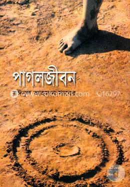 পাগলজীবন