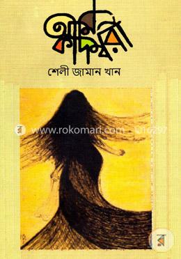 আমি কাদম্বরী 