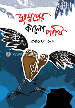 দুঃস্বপ্নের কালোপাখি