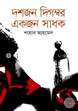 দশজন দিগম্বর একজন সাধক