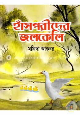 হাঁসপরীদের জলকেলি image
