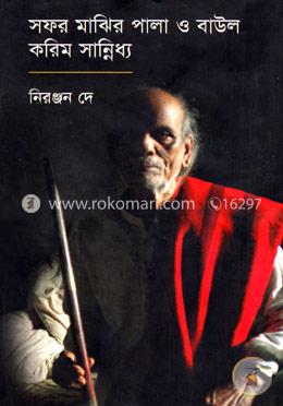 সফর মাঝির পালা ও বাউল করিম সান্নিধ্য 