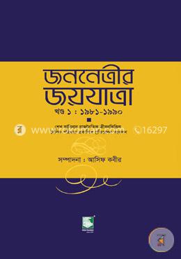 জননেত্রীর জয়যাত্রা-খণ্ড ১ : ১৯৮১-১৯৯০