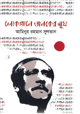 লোকগানে জনকের মুখ