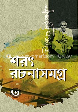 শরৎ রচনাসমগ্র-৩য় খন্ড