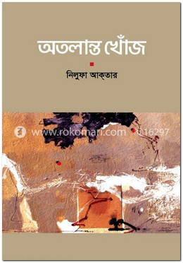 অতলান্ত খোঁজ