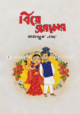 বিয়ে সমাচার