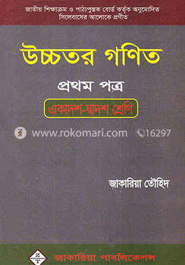 উচ্চতর গণিত-প্রথম পত্র (একাদশ-দ্বাদশ শ্রেণি) image