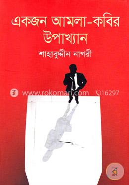 একজন আমলা-কবির উপাখ্যান image