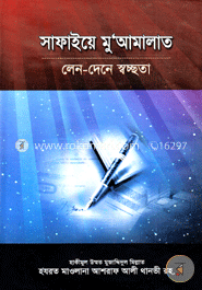 সাফাইয়ে মু’আমালাত
