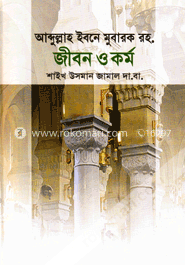 আব্দুল্লাহ ইবনে মুবারক রহ. জীবন ও কর্ম