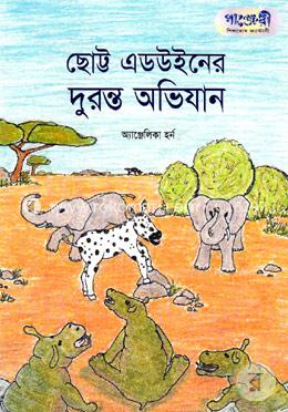 ছোট্ট এডউইন দুরন্ত অভিযান image