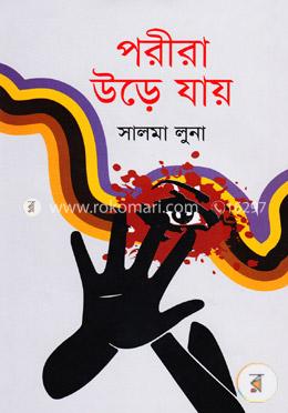 পরীরা উড়ে যায়