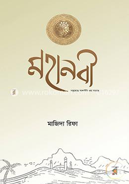 মহানবী (সাল্লাল্লাহু আলাইহি ওয়া সাল্লাম) image