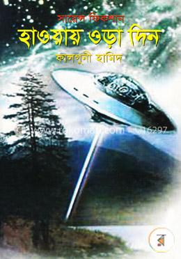 সায়েন্স ফিকশান-হাওয়ায় ওড়া দিন image
