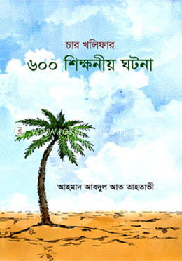 চার খলিফার ৬০০টি শিক্ষণীয় ঘটনা