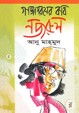 গণজাগরণের কবি নজরুল image