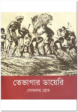 তেভাগার ডায়েরি