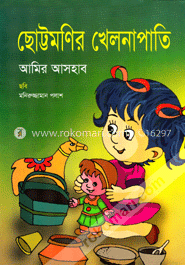 ছোট্টমণির খেলনাপাতি image