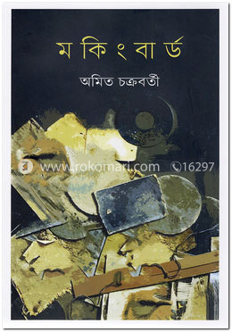 মকিংবার্ড