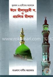 ঈদে মীলাদুন্নবী স. ও প্রচলিত মীলাদ