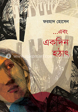 এবং একদিন হঠাৎ image