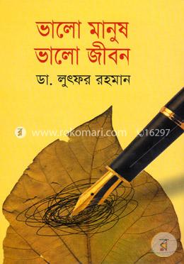 ভালো মানুষ ভালো জীবন image