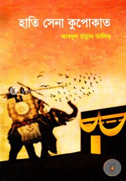 হাতি সেনা কুপোকাত