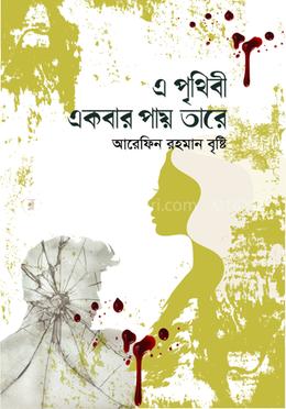 এ পৃথিবী একবার পায় তারে