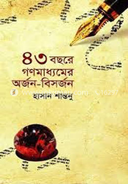 ৪৩ বছরে গণমাধ্যমের অর্জন-বিসর্জন image