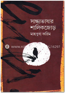 সান্ধ্যভাষার শালিকজোড় image