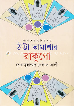 ঠাট্টা তামাশার রাকুগো image