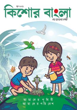 কিশোর বাংলা ( জুন সংখ্যা- ২০২১)