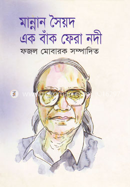 এক বাঁক ফেরা নদী