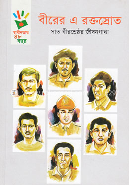 বীরের এ রক্তস্রোত