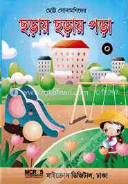 ছোট্ট সোনামণিদের ছড়ায় ছড়ায় পড়া - ০