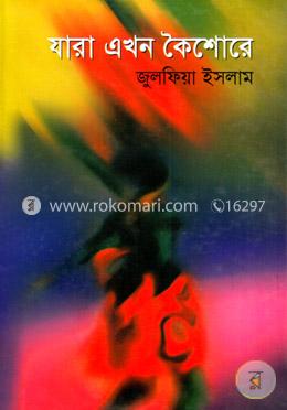 যারা এখন কৈশোরে