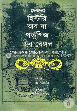 হিস্টরি অব দ্য পর্তুগিজ ইন বেঙ্গল