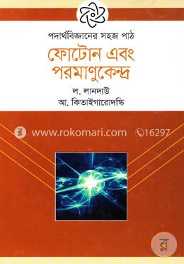 ফোটোন এবং পরমাণুকেন্দ্র image