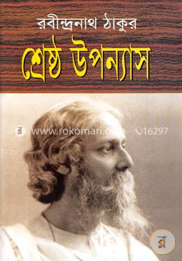 শ্রেষ্ঠ উপন্যাস image